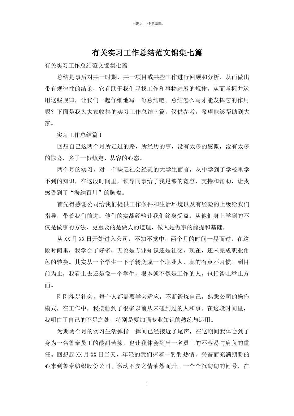 有关实习工作总结范文锦集七篇_第1页