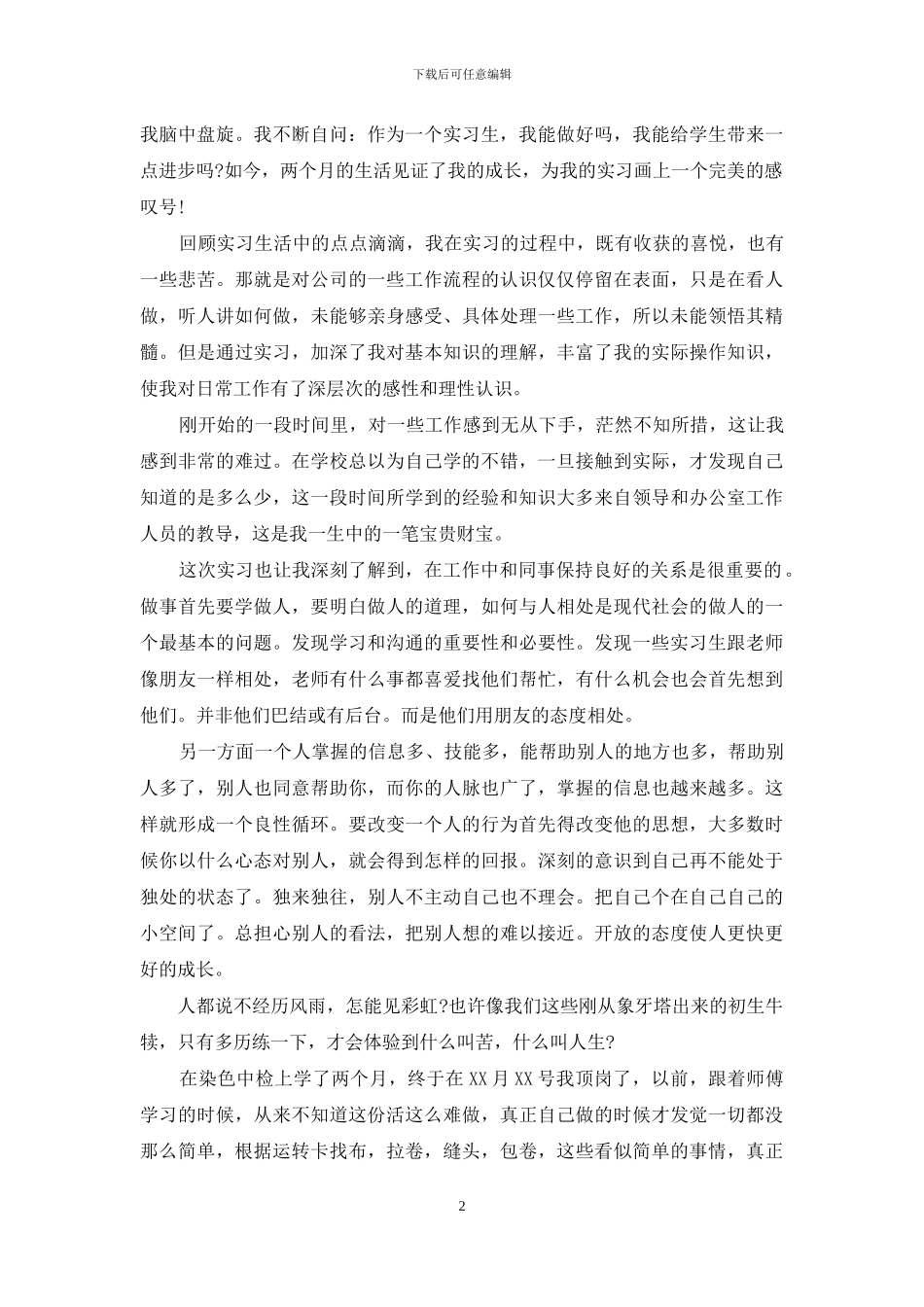 有关实习工作总结范文锦集七篇_第2页