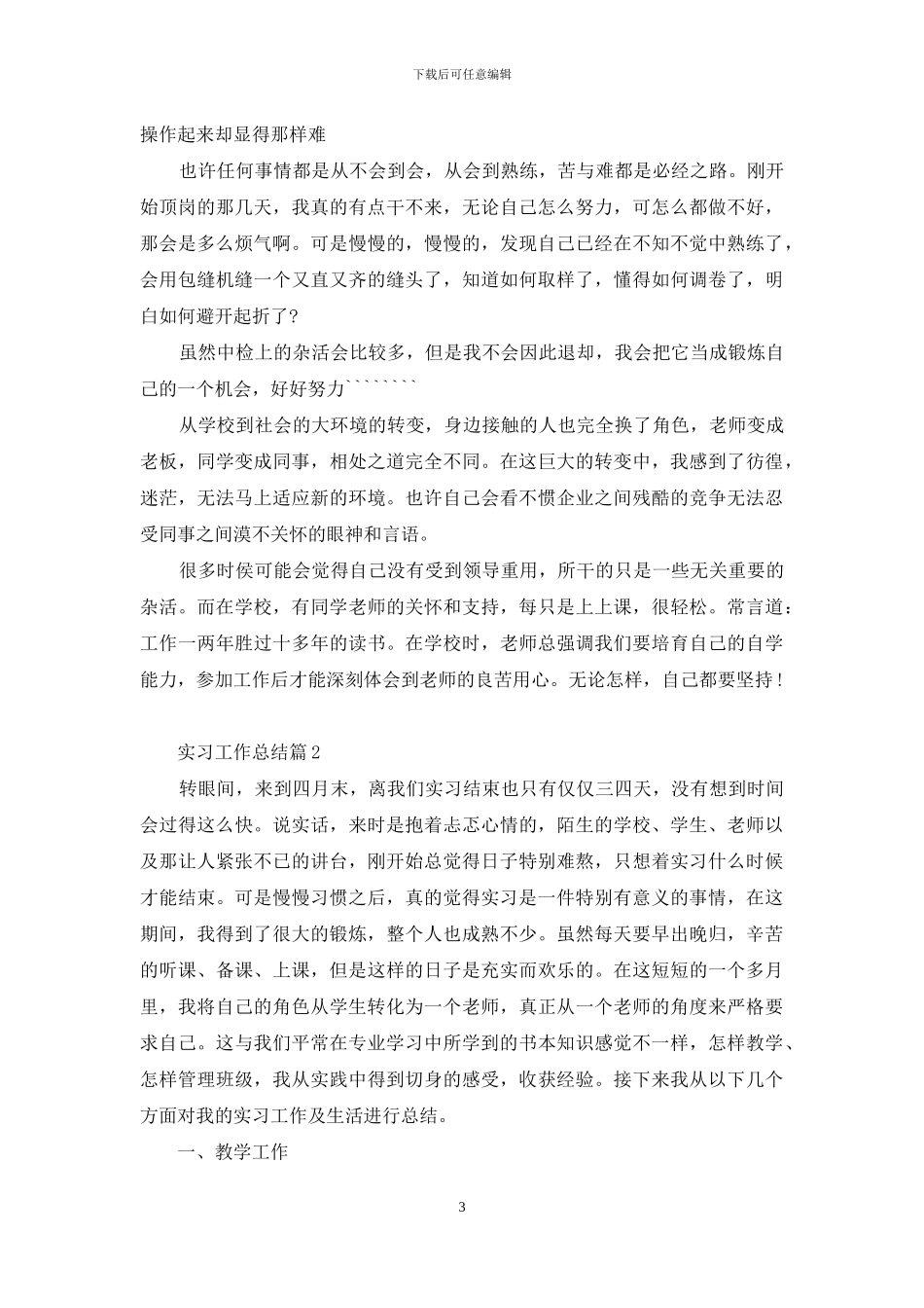 有关实习工作总结范文锦集七篇_第3页