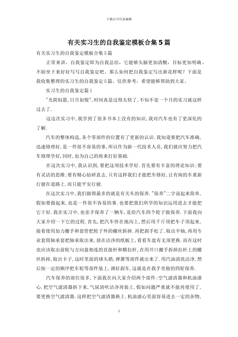 有关实习生的自我鉴定模板合集5篇_第1页