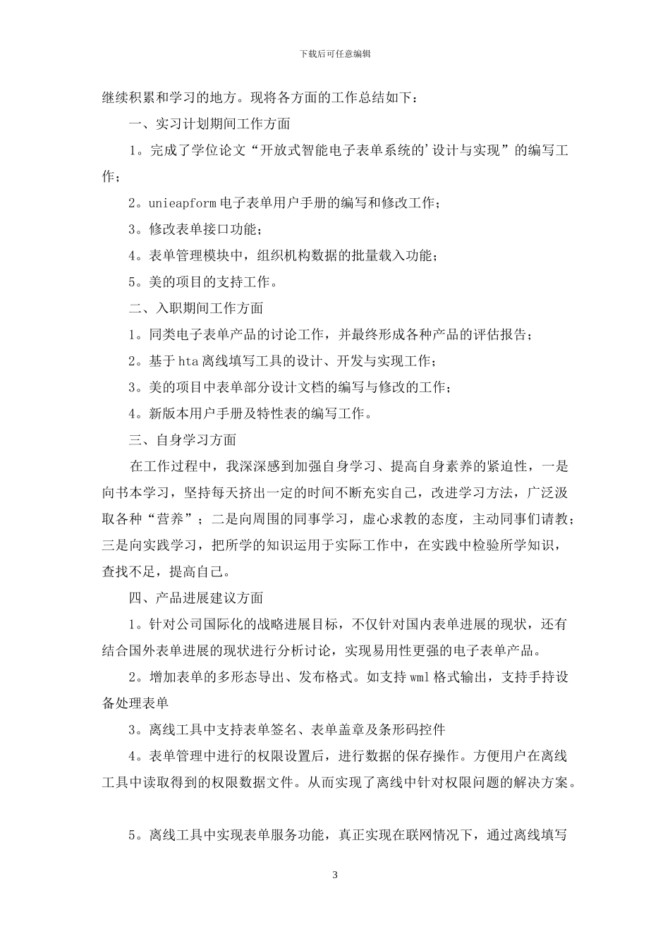 有关实习生的自我鉴定模板合集5篇_第3页