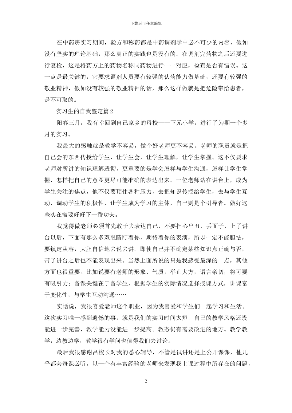 有关实习生的自我鉴定范文锦集五篇_第2页