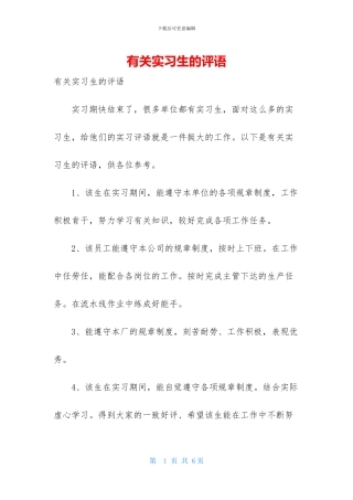 有关实习生的评语