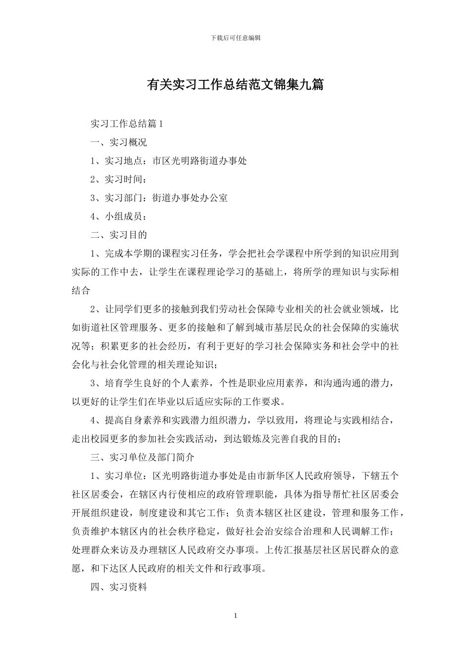 有关实习工作总结范文锦集九篇_第1页