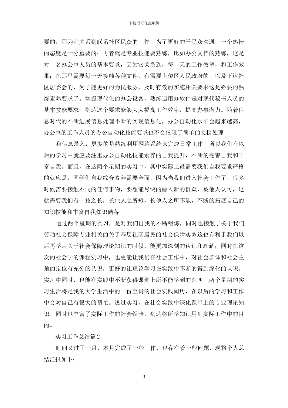 有关实习工作总结范文锦集九篇_第3页