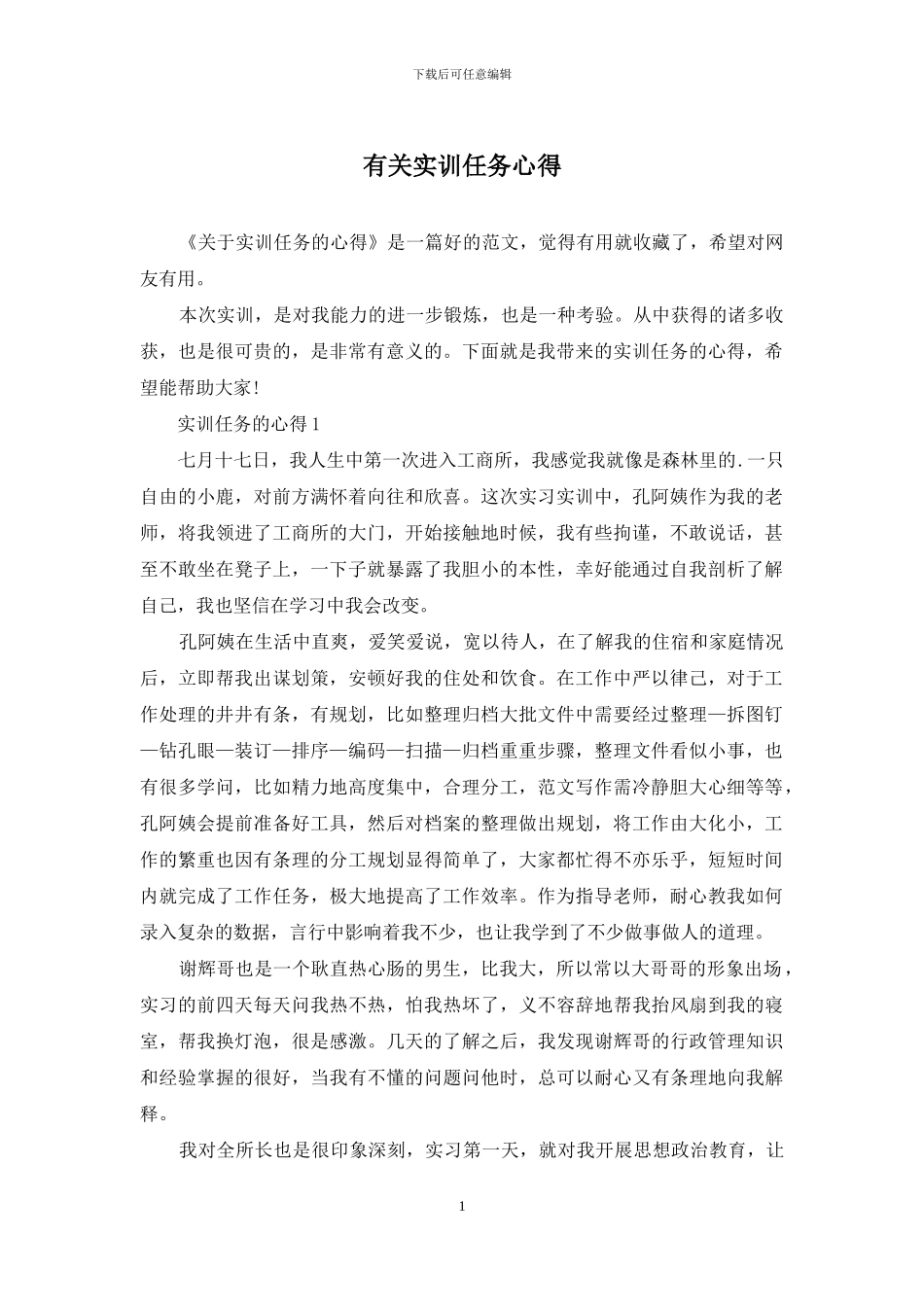 有关实训任务心得_第1页