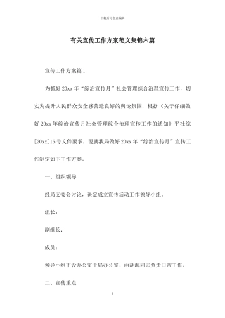 有关宣传工作方案范文集锦六篇