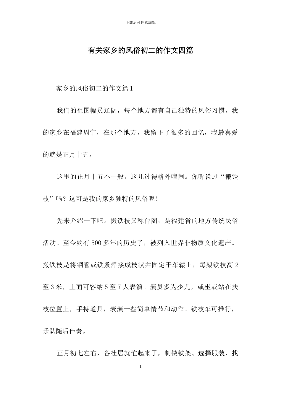 有关家乡的风俗初二的作文四篇_第1页