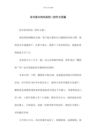 有关家乡的风俗初二的作文四篇