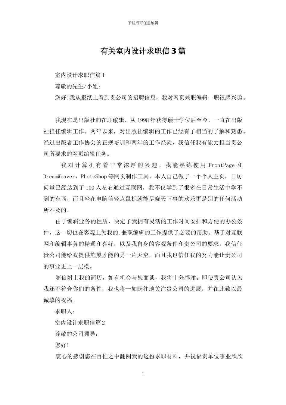 有关室内设计求职信3篇_第1页