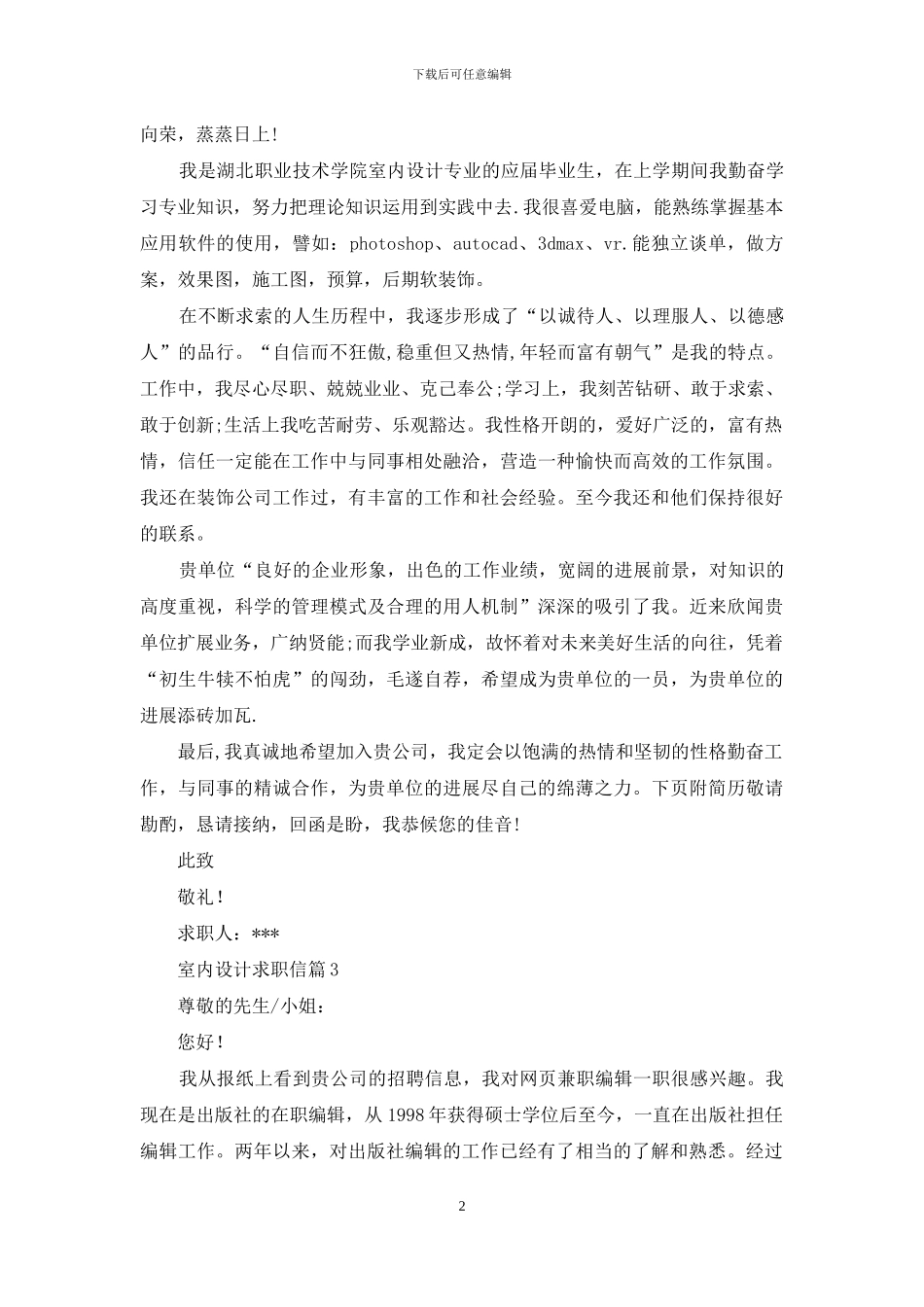 有关室内设计求职信3篇_第2页