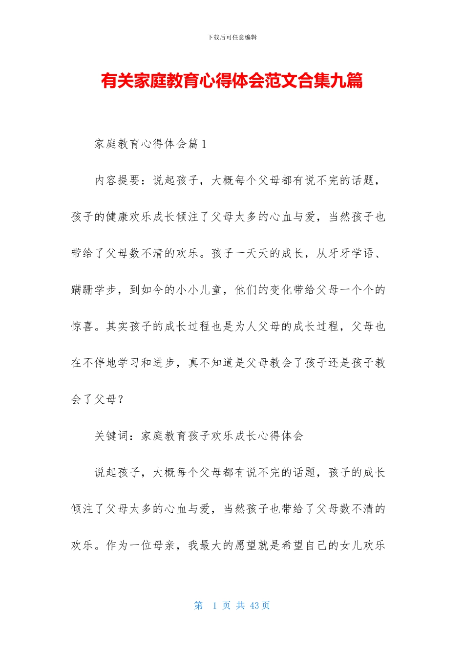 有关家庭教育心得体会范文合集九篇_第1页