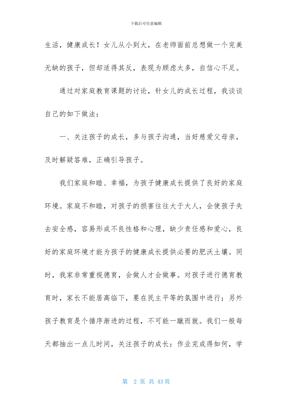 有关家庭教育心得体会范文合集九篇_第2页