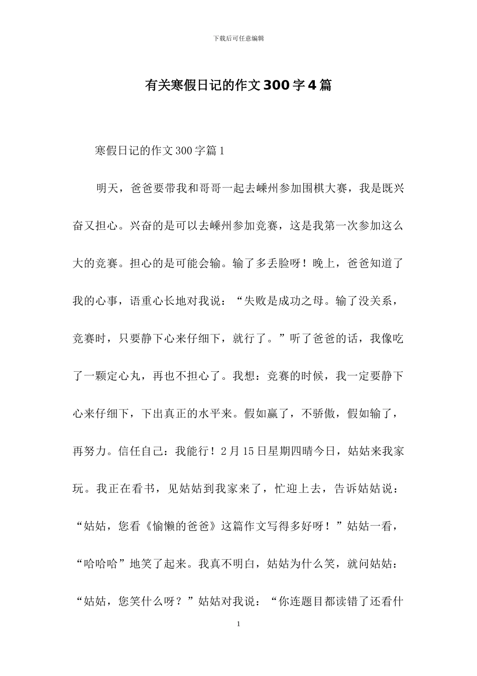 有关寒假日记的作文300字4篇_第1页