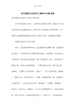 有关寒假日记的作文300字合集8篇