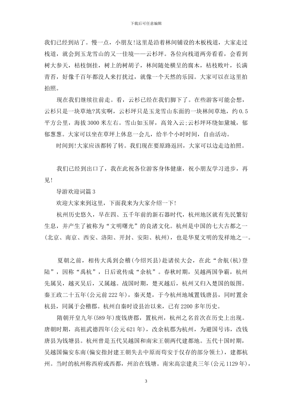 有关导游欢迎词三篇_第3页