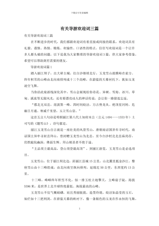 有关导游欢迎词三篇