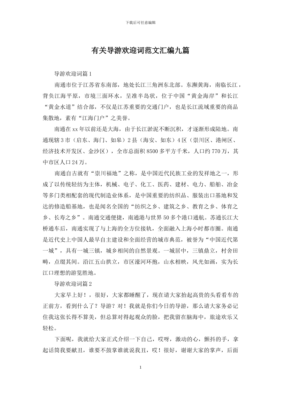 有关导游欢迎词范文汇编九篇_第1页