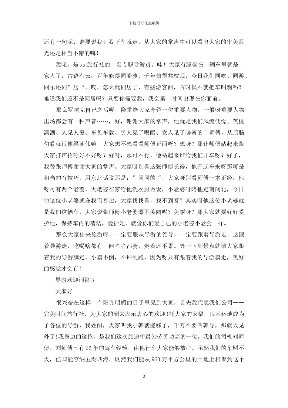 有关导游欢迎词范文汇编九篇_第2页