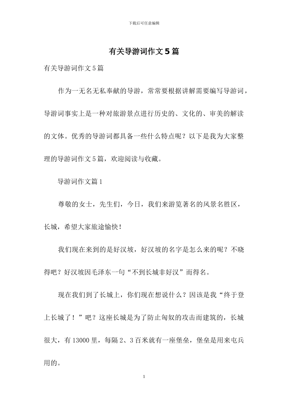 有关导游词作文5篇_第1页