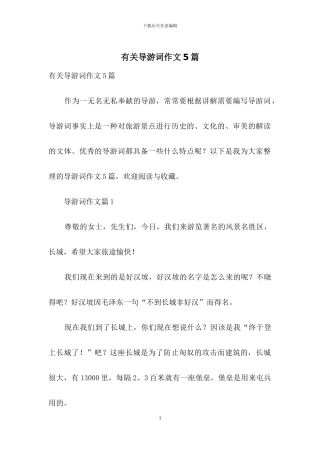 有关导游词作文5篇