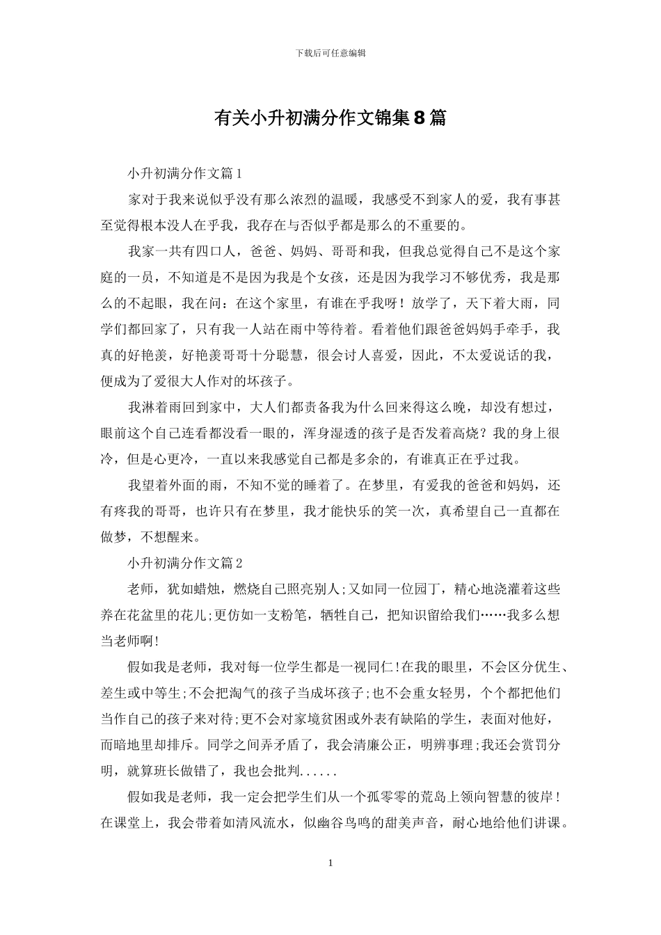 有关小升初满分作文锦集8篇_第1页