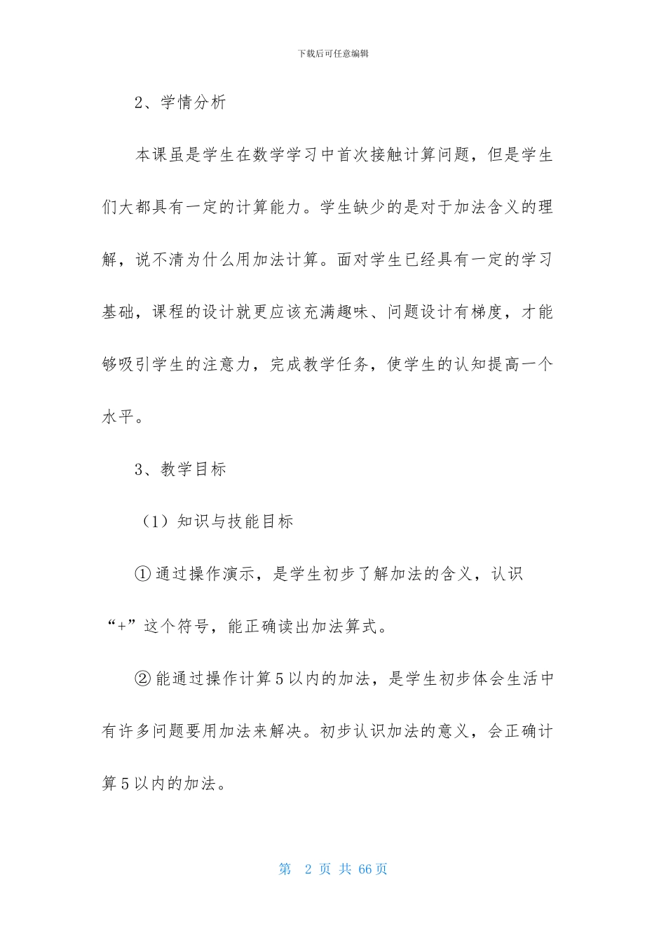 有关小学一年级数学说课稿合集9篇_第2页