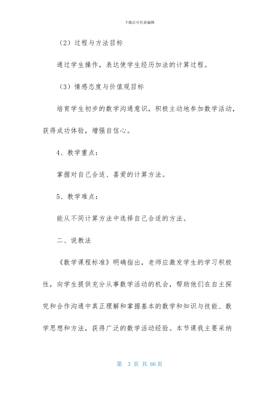 有关小学一年级数学说课稿合集9篇_第3页