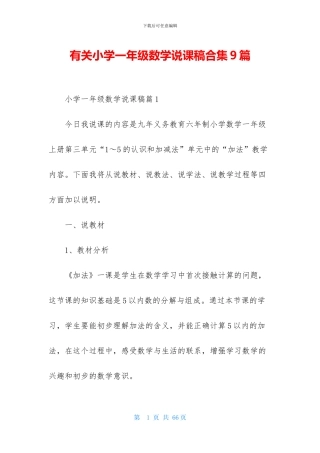 有关小学一年级数学说课稿合集9篇