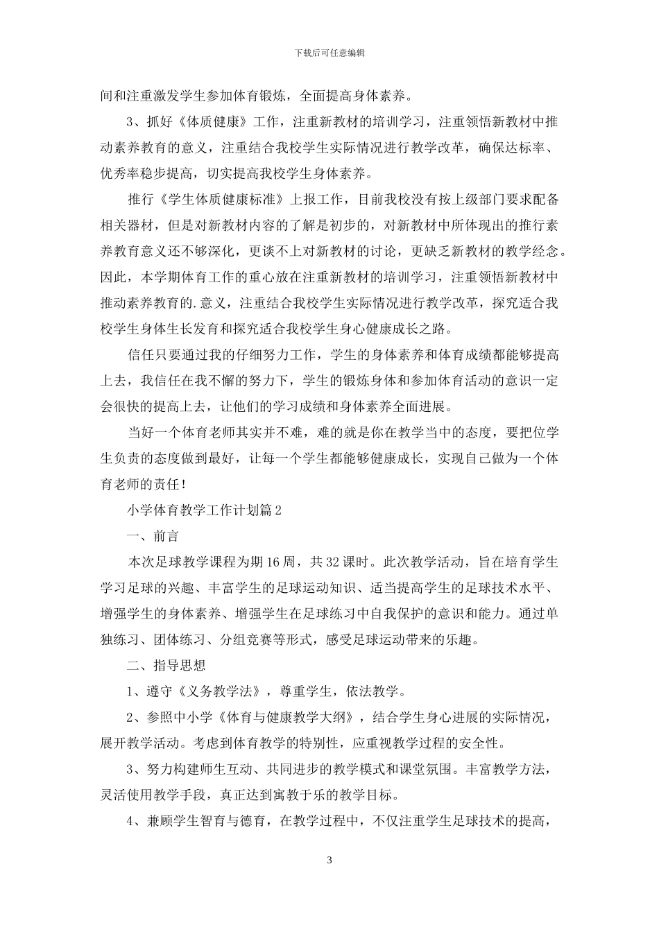 有关小学体育教学工作计划3篇_第3页