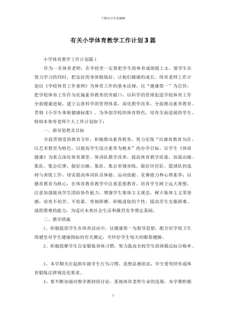 有关小学体育教学工作计划3篇