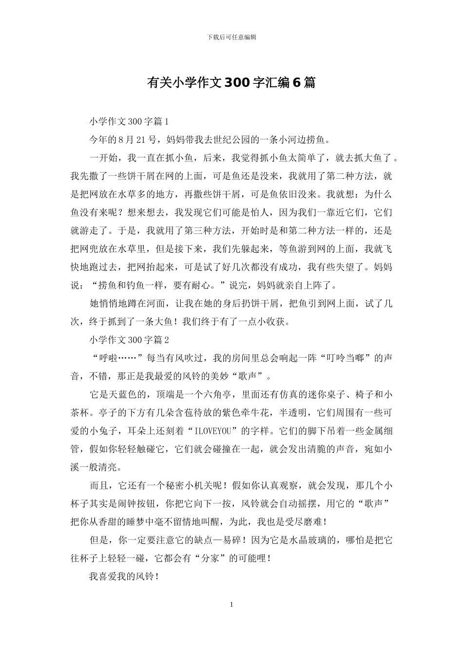 有关小学作文300字汇编6篇_第1页