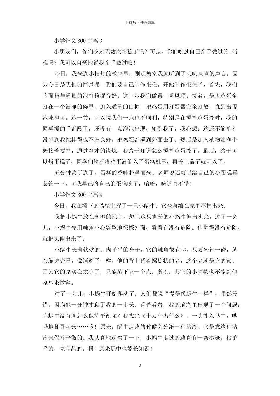 有关小学作文300字汇编6篇_第2页