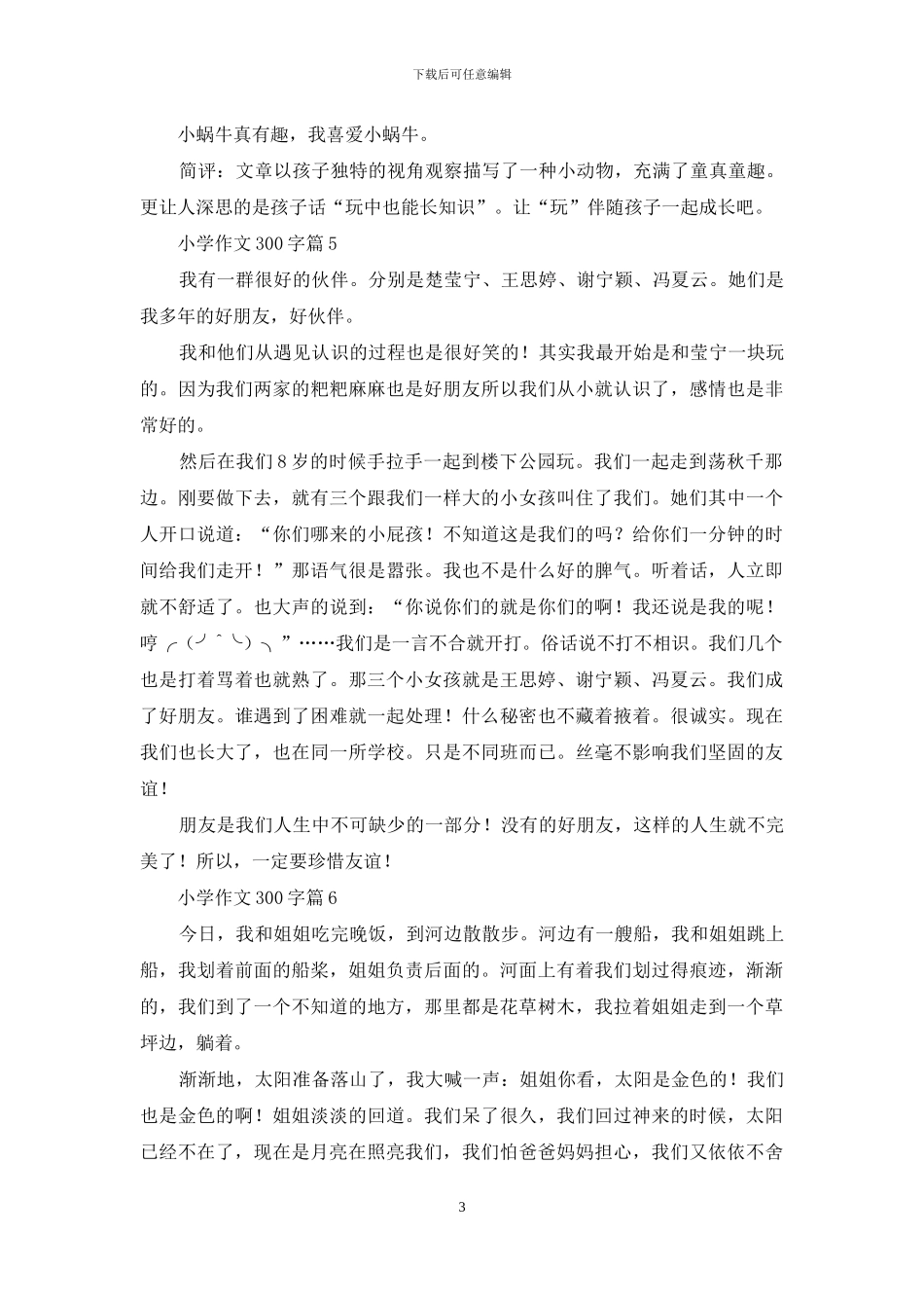 有关小学作文300字汇编6篇_第3页