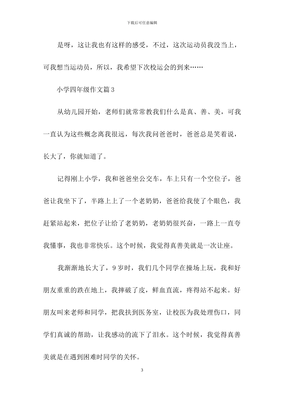 有关小学四年级作文八篇_第3页