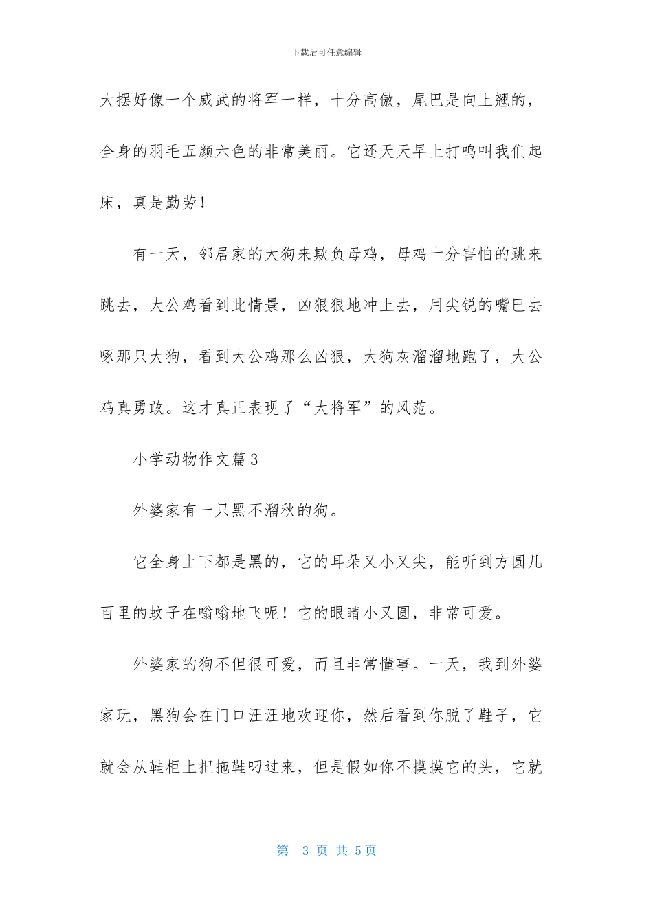 有关小学动物作文4篇_第3页