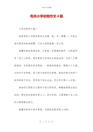 有关小学动物作文4篇