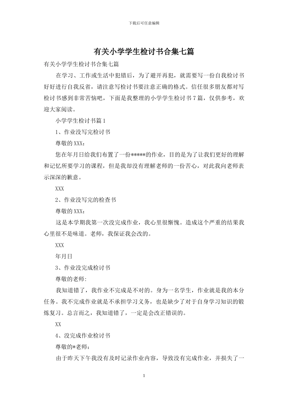 有关小学学生检讨书合集七篇_第1页