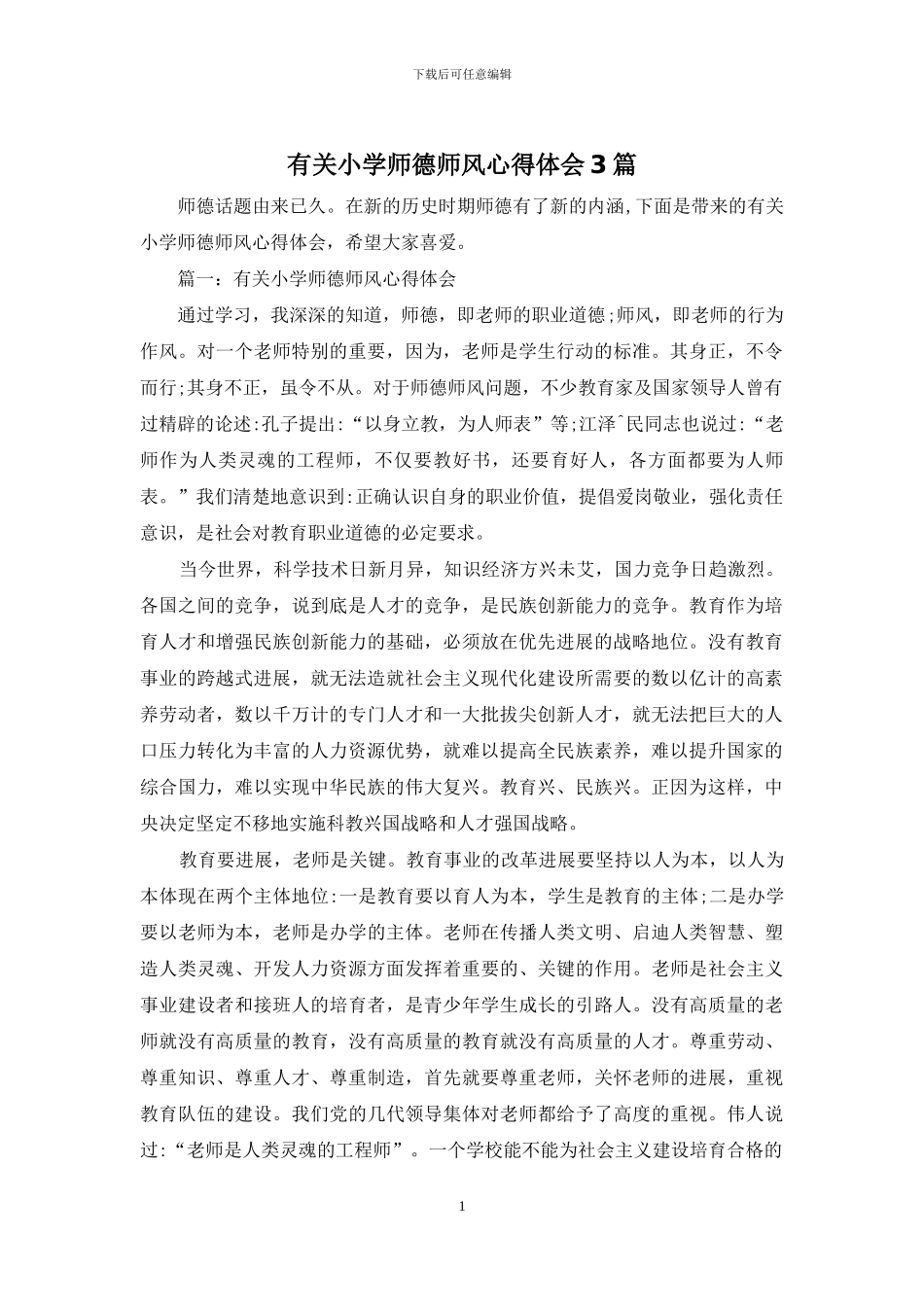 有关小学师德师风心得体会3篇_第1页