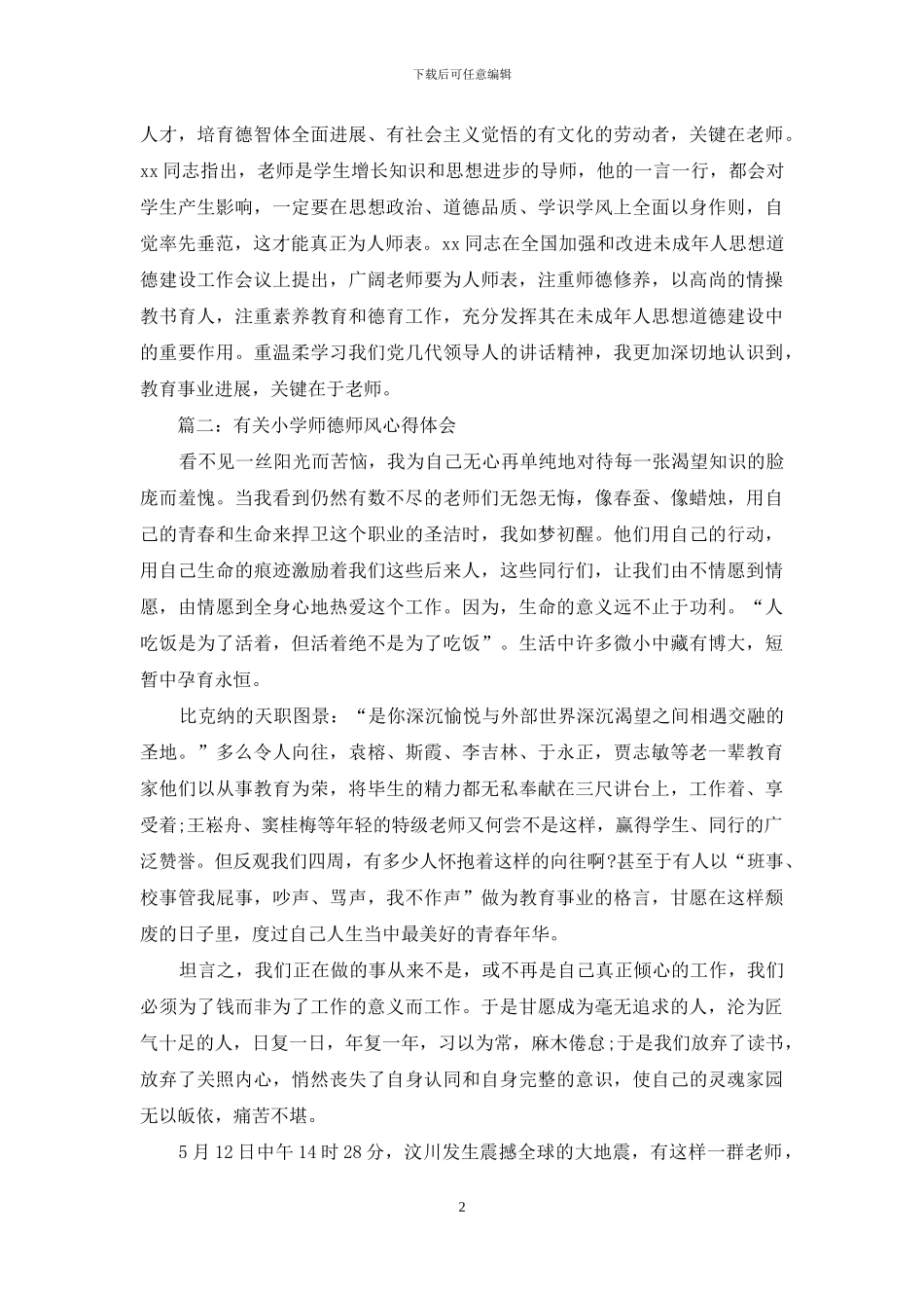 有关小学师德师风心得体会3篇_第2页