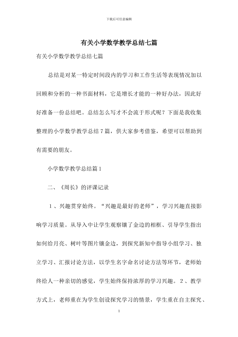 有关小学数学教学总结七篇_第1页