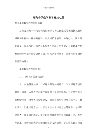 有关小学数学教学总结七篇