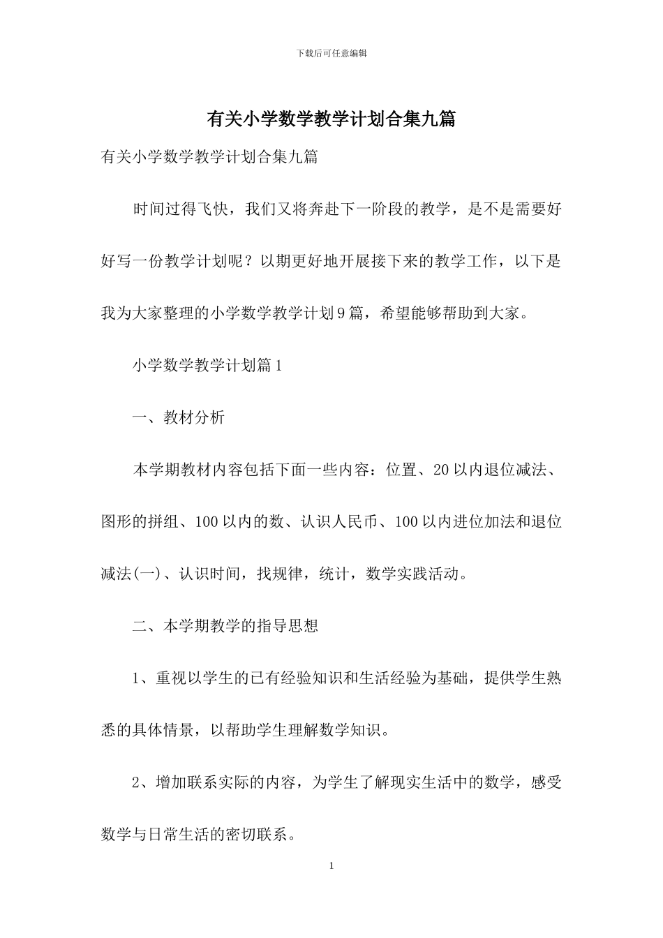 有关小学数学教学计划合集九篇_第1页