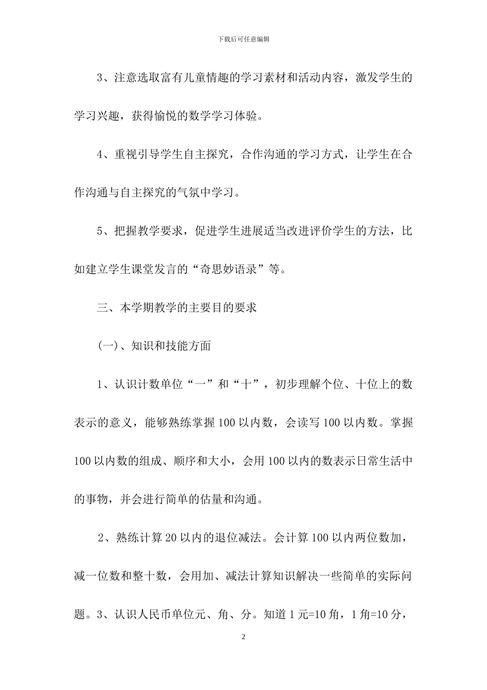 有关小学数学教学计划合集九篇_第2页