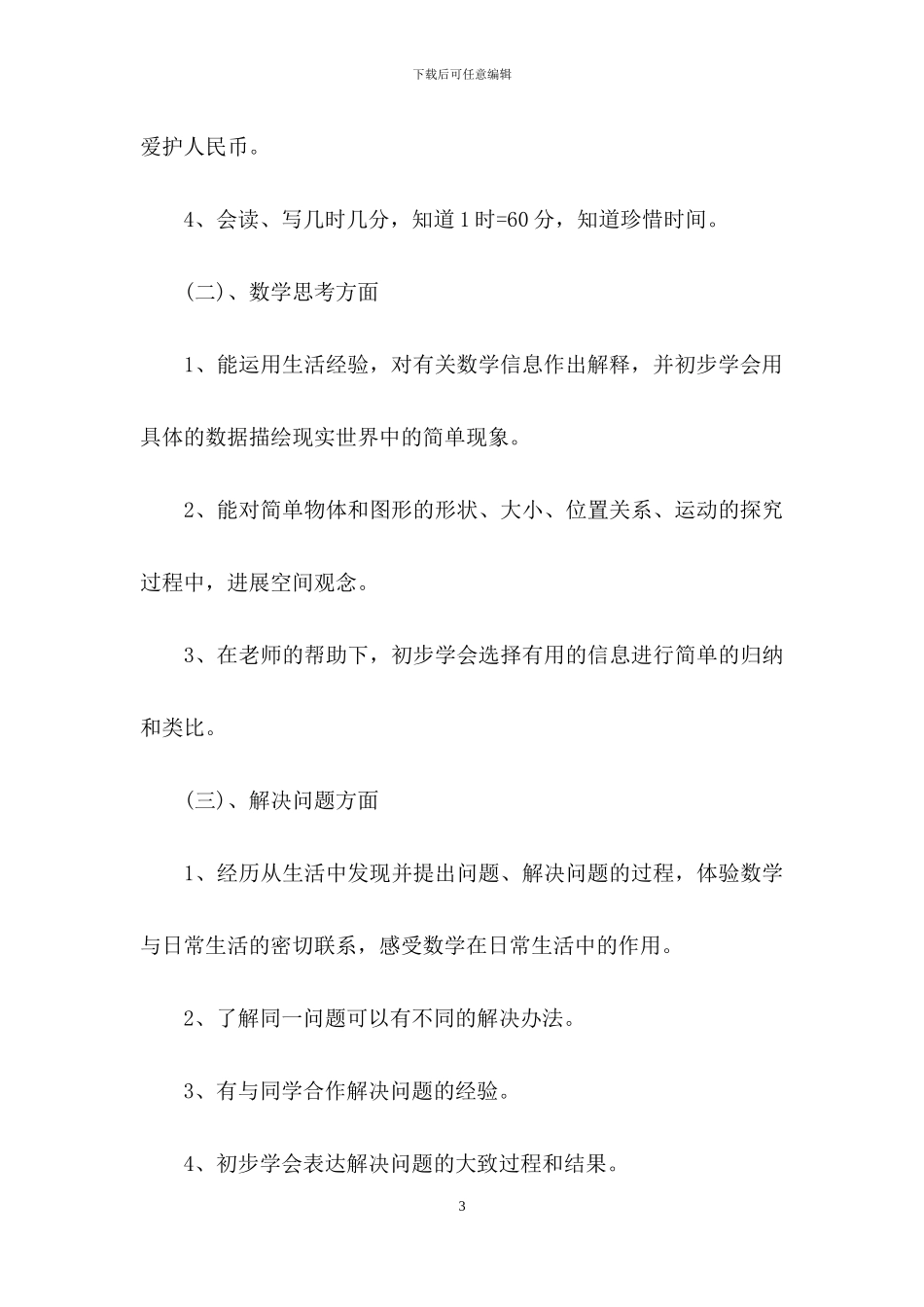 有关小学数学教学计划合集九篇_第3页