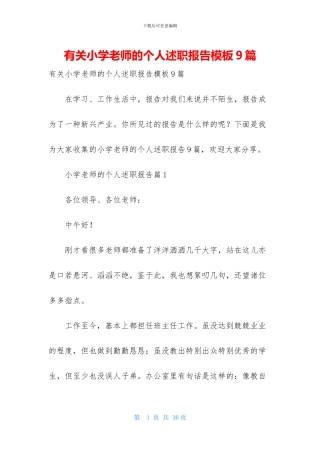 有关小学教师的个人述职报告模板9篇
