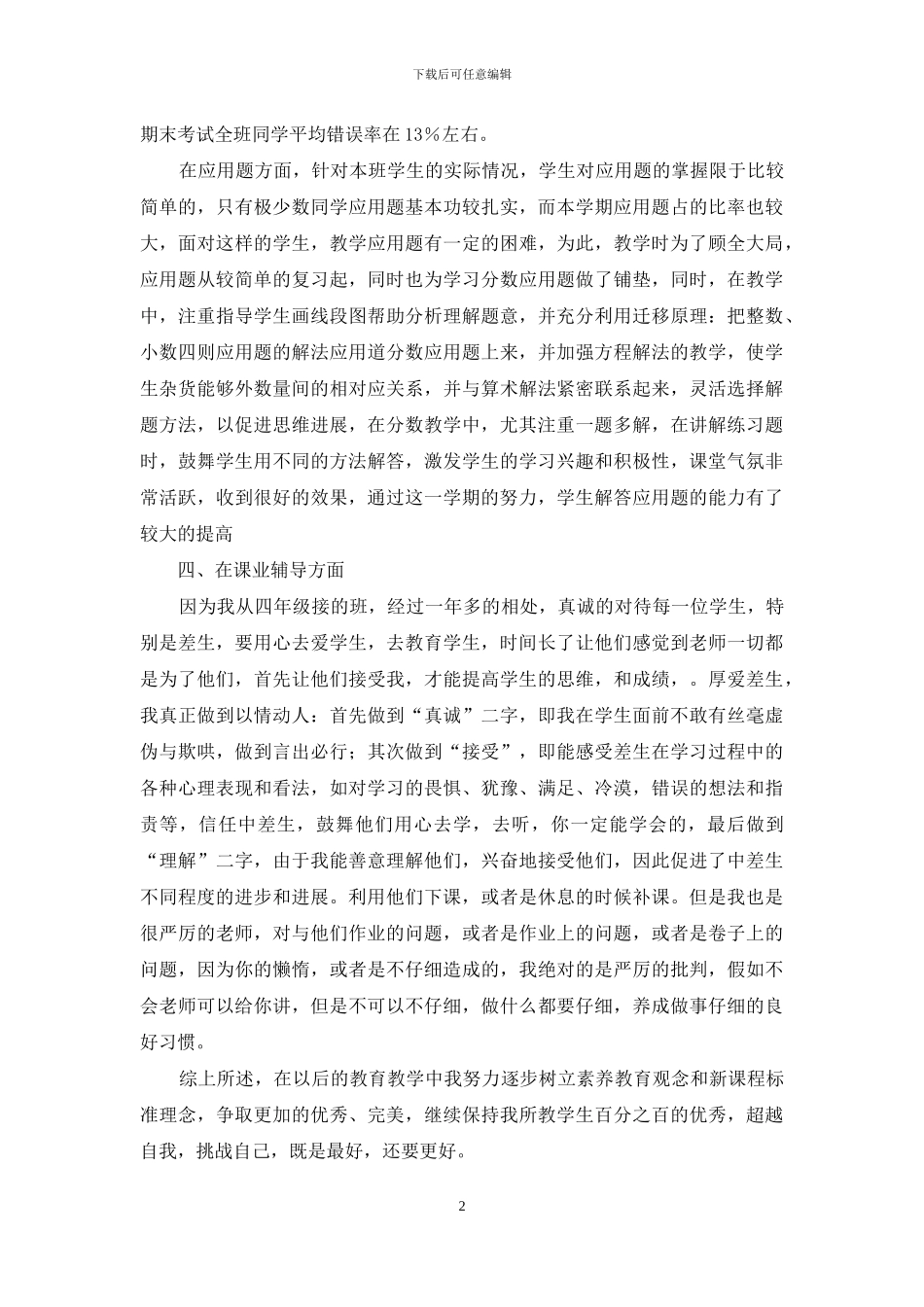 有关小学数学教学总结4篇_第2页