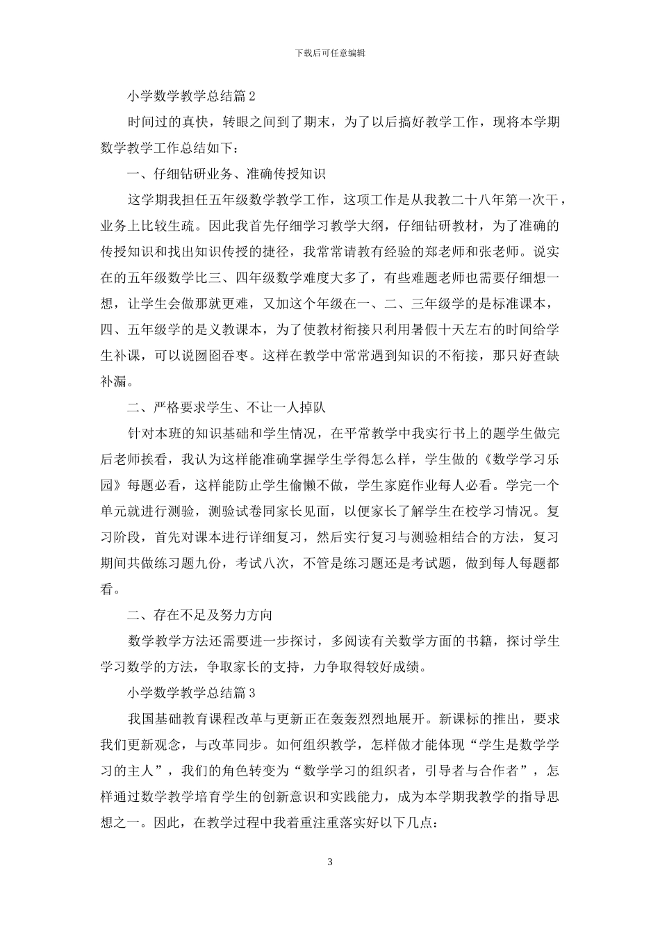 有关小学数学教学总结4篇_第3页