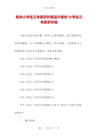 有关小学生三年级手抄报设计素材-小学生三年级手抄报