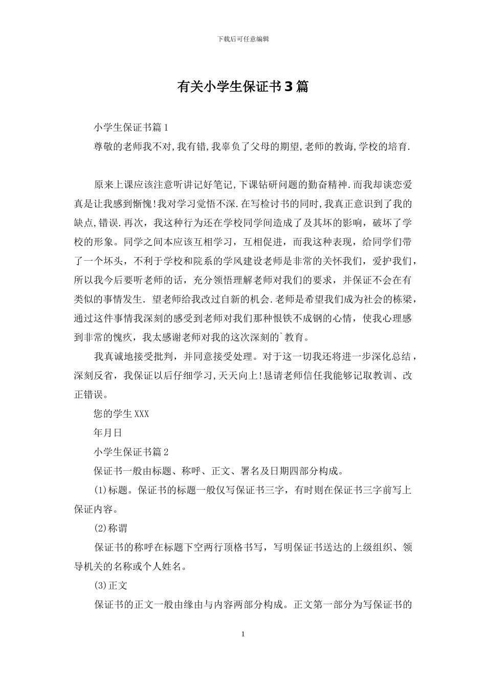 有关小学生保证书3篇_第1页